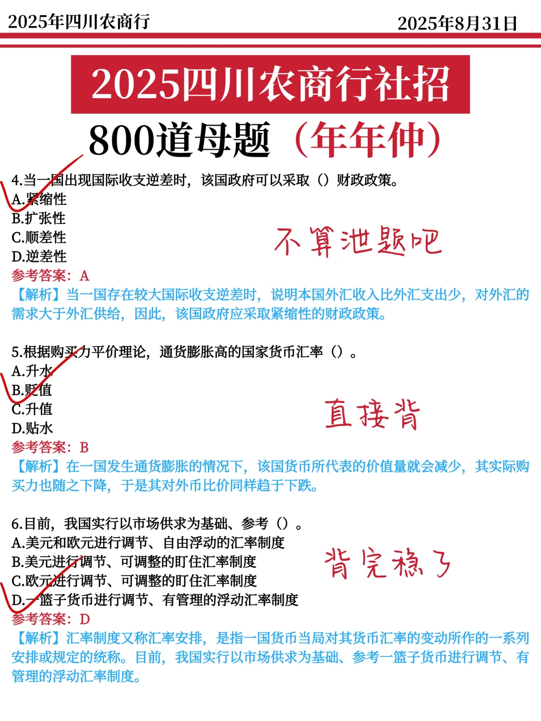 四川农商行商社招笔试，真的很水（平民版）