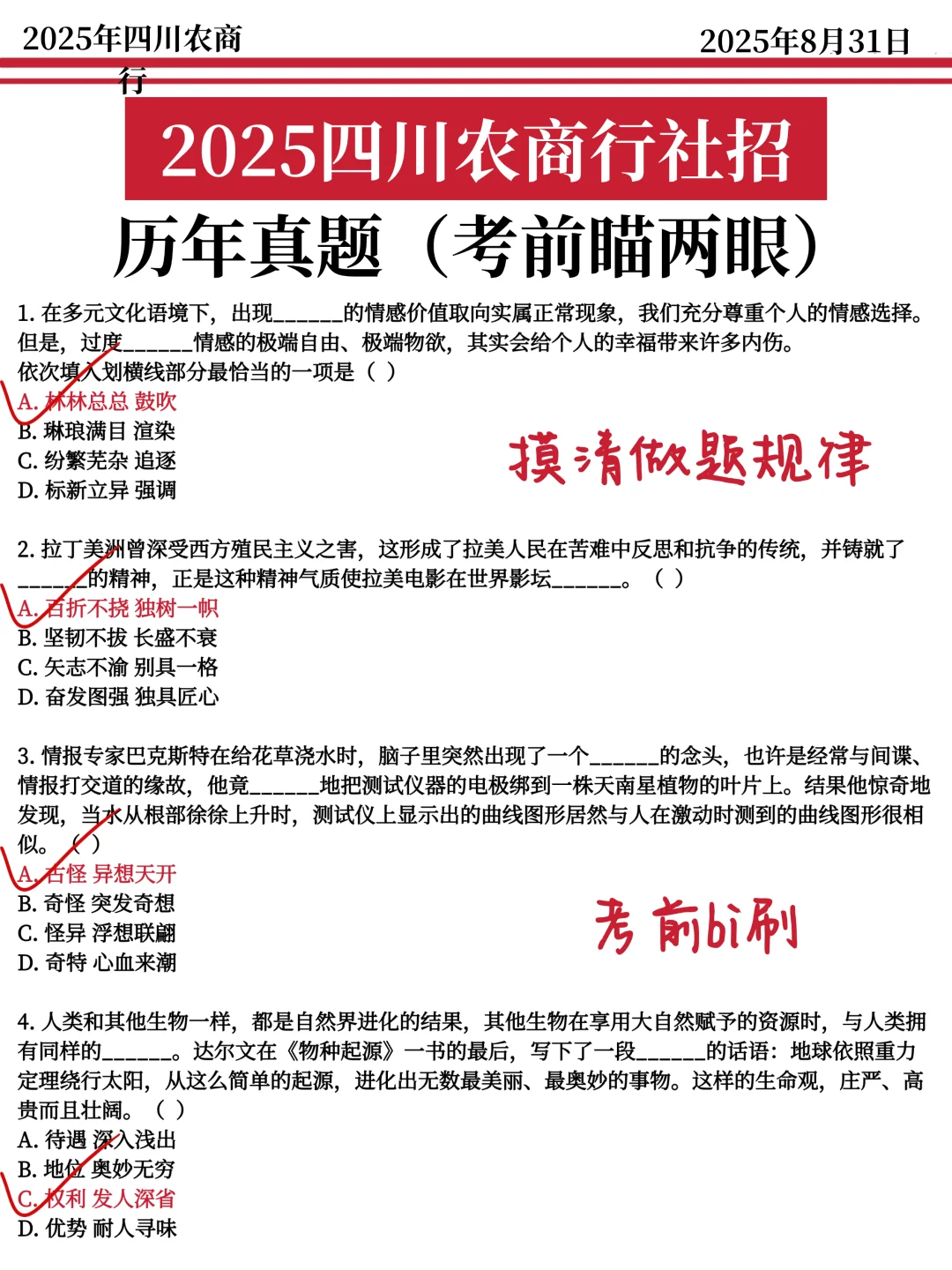 四川农商行商社招笔试，真的很水（平民版）