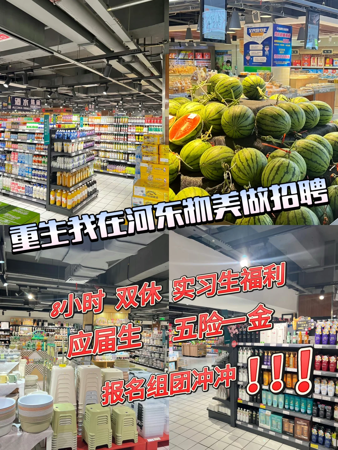 ?【天津应届生无痛入编】超市界的“神仙公司”