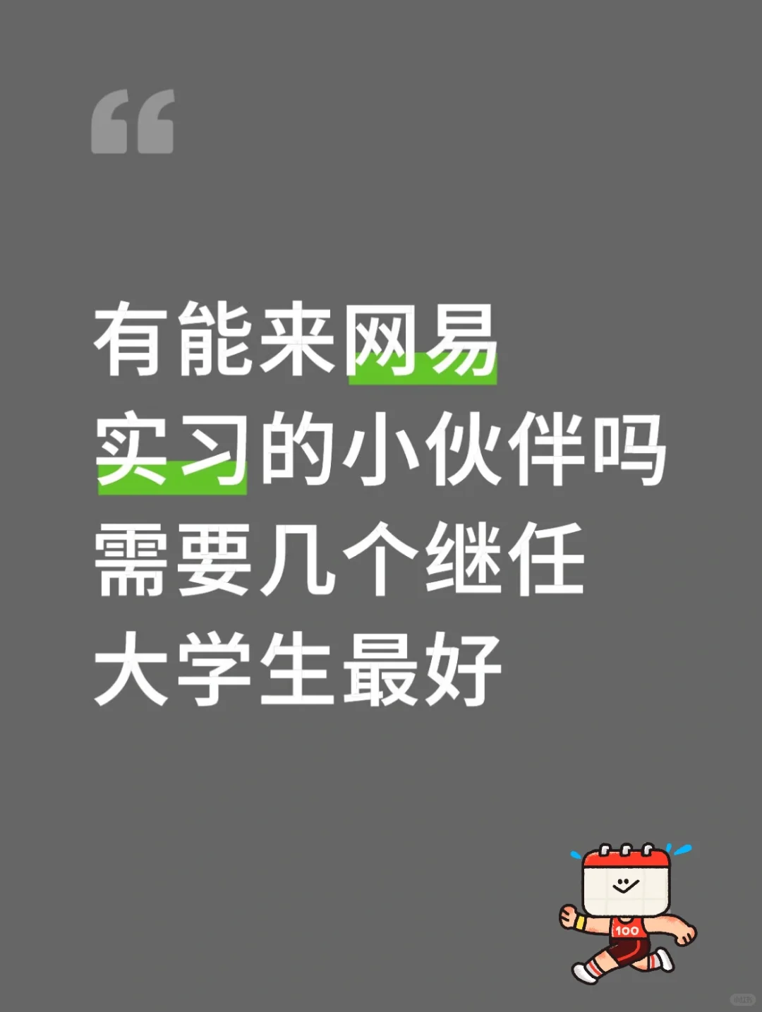 网易招实习生啦 有大学生想来嘛