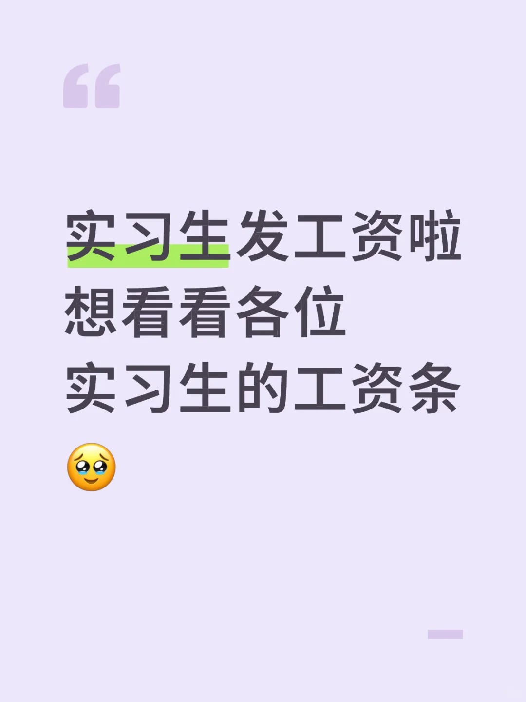 想看实习生的工资条，让我看看人与人的差距