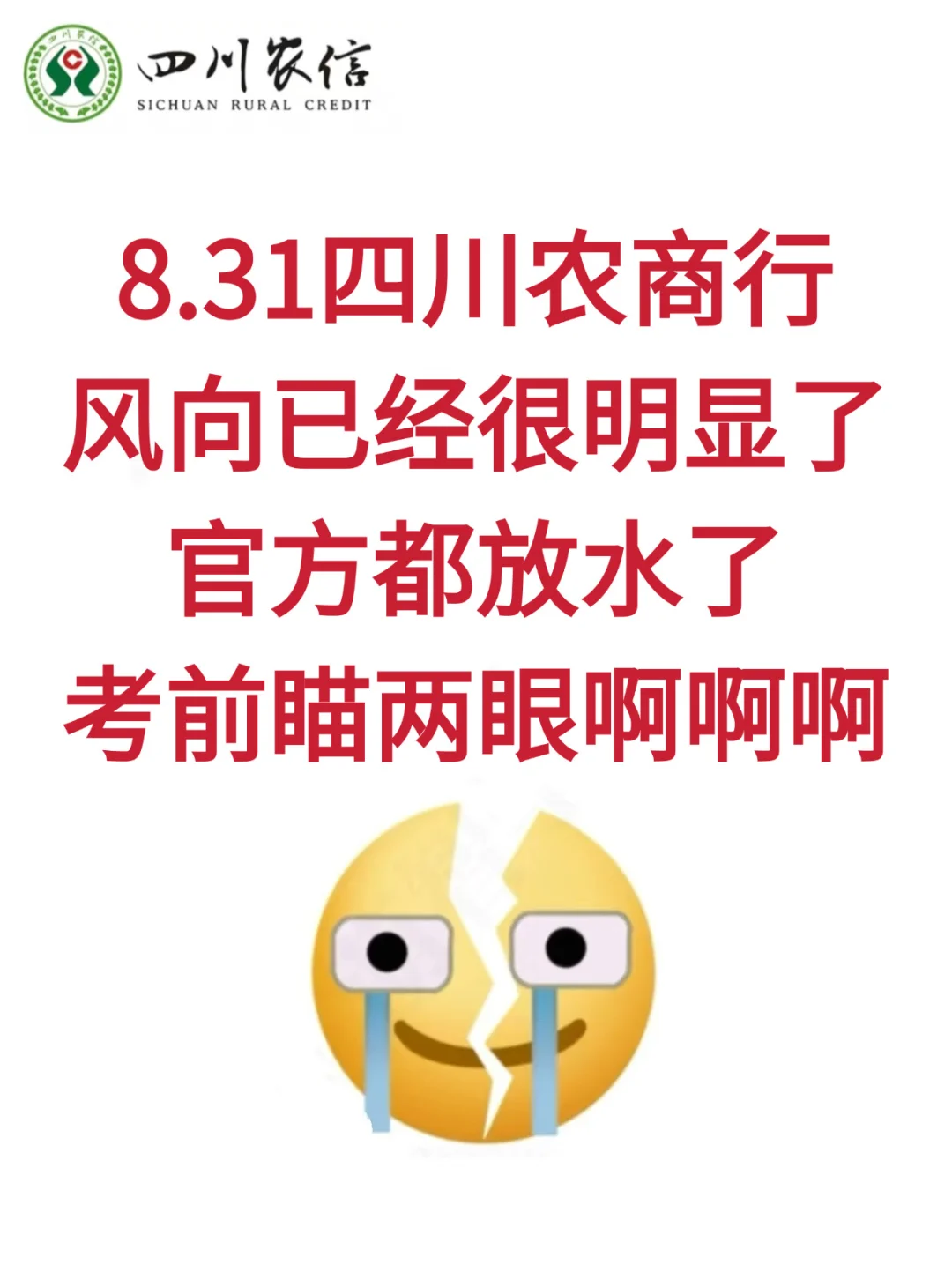 四川农商银行风向已经很明显了，考前瞄两眼