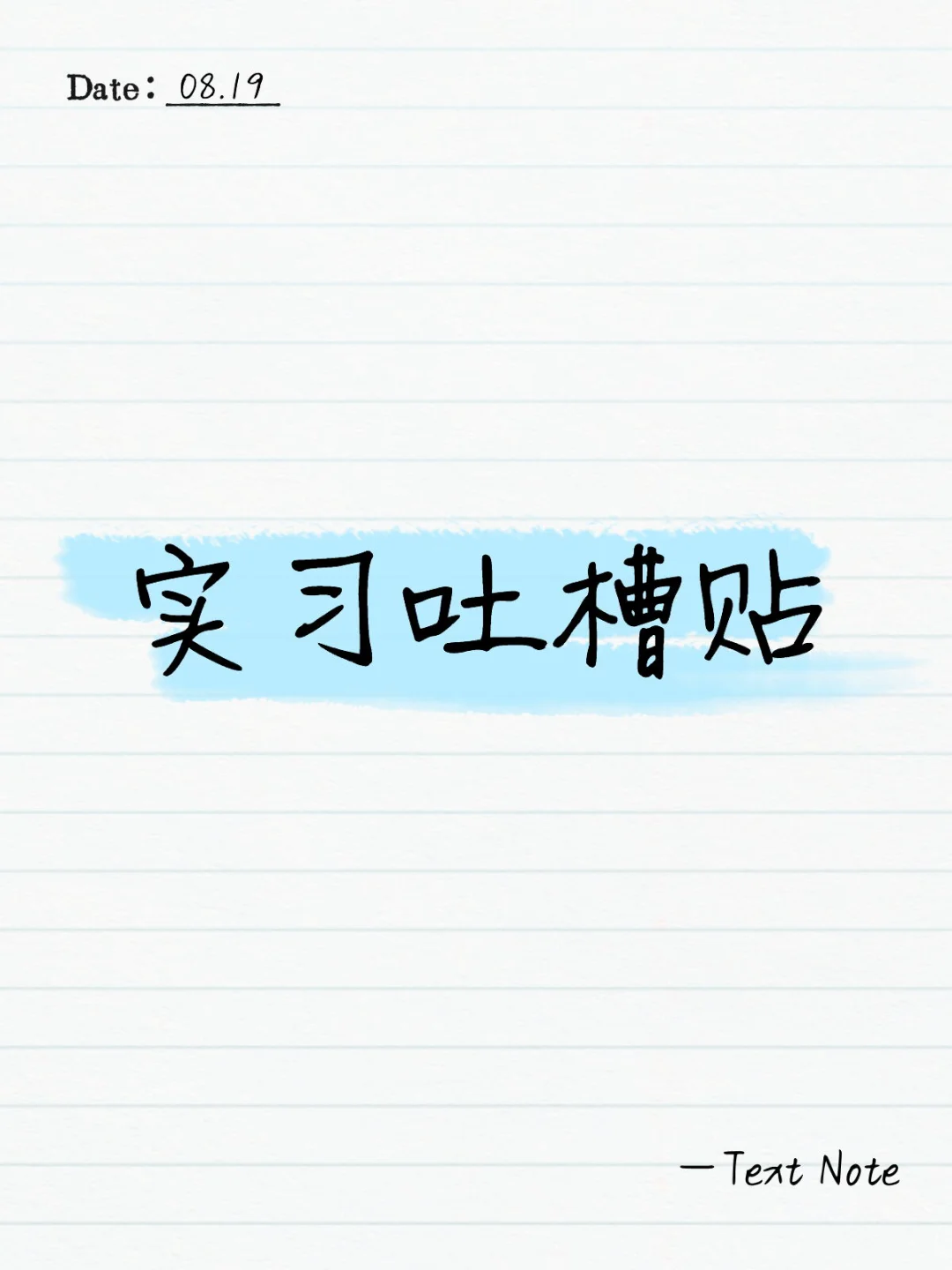 实习得想鼠了