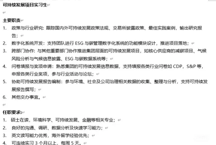 互联网大厂找ESG实习生继任