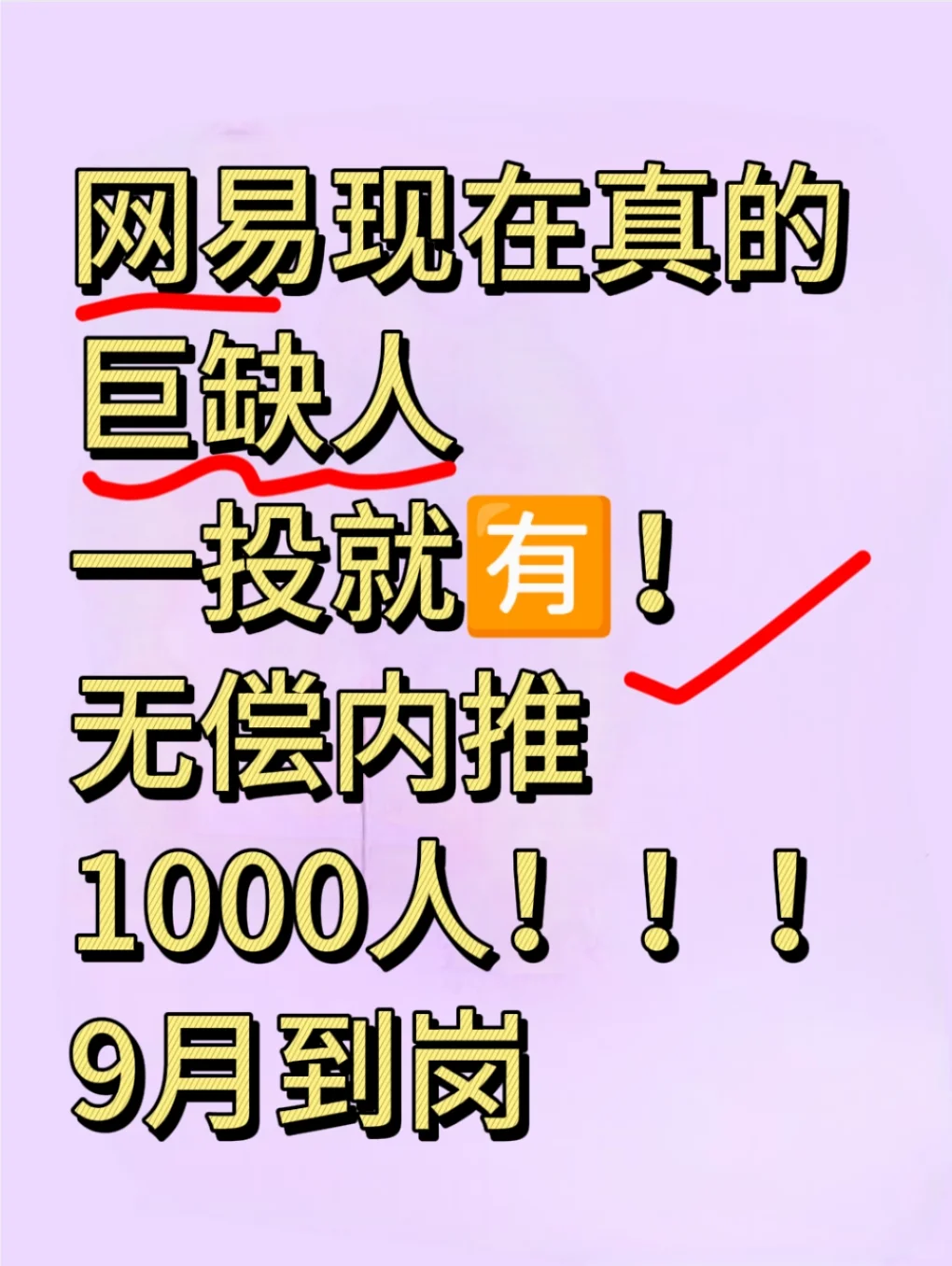 网易现在巨缺人 一投就有 9月无偿内推千人