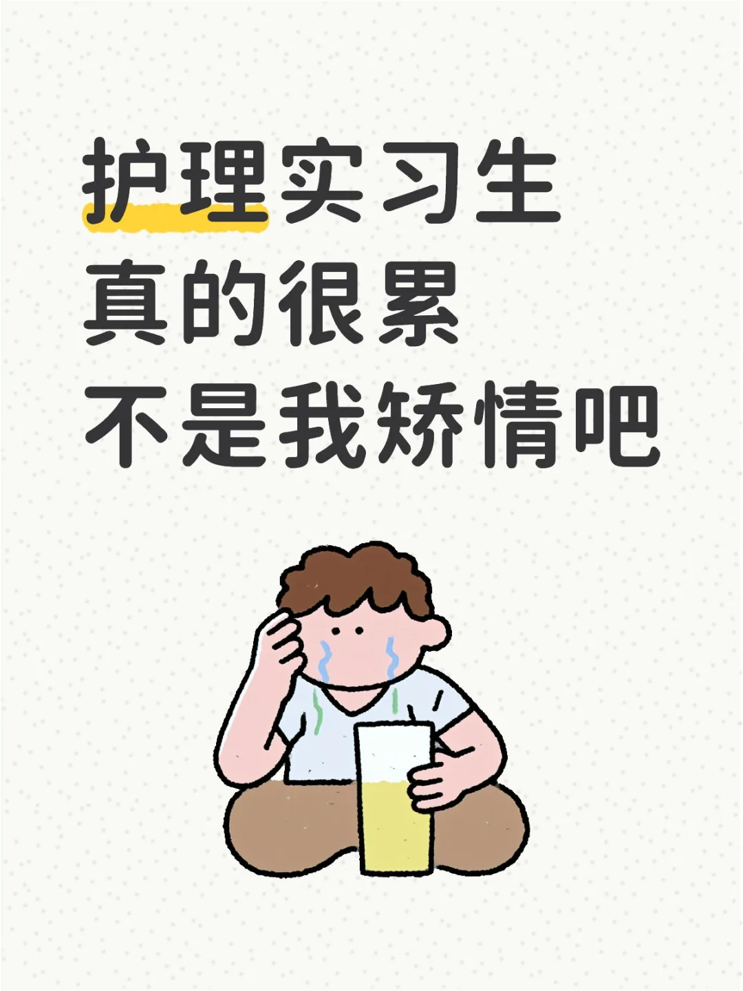 护理实习生真的很累