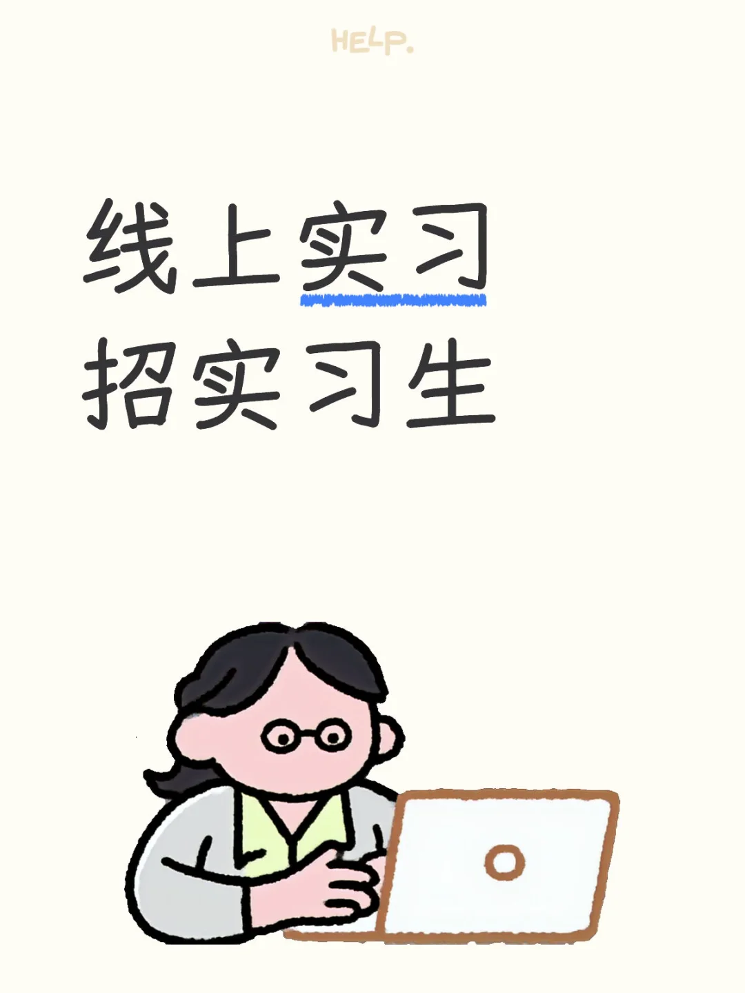 北京公司招实习生