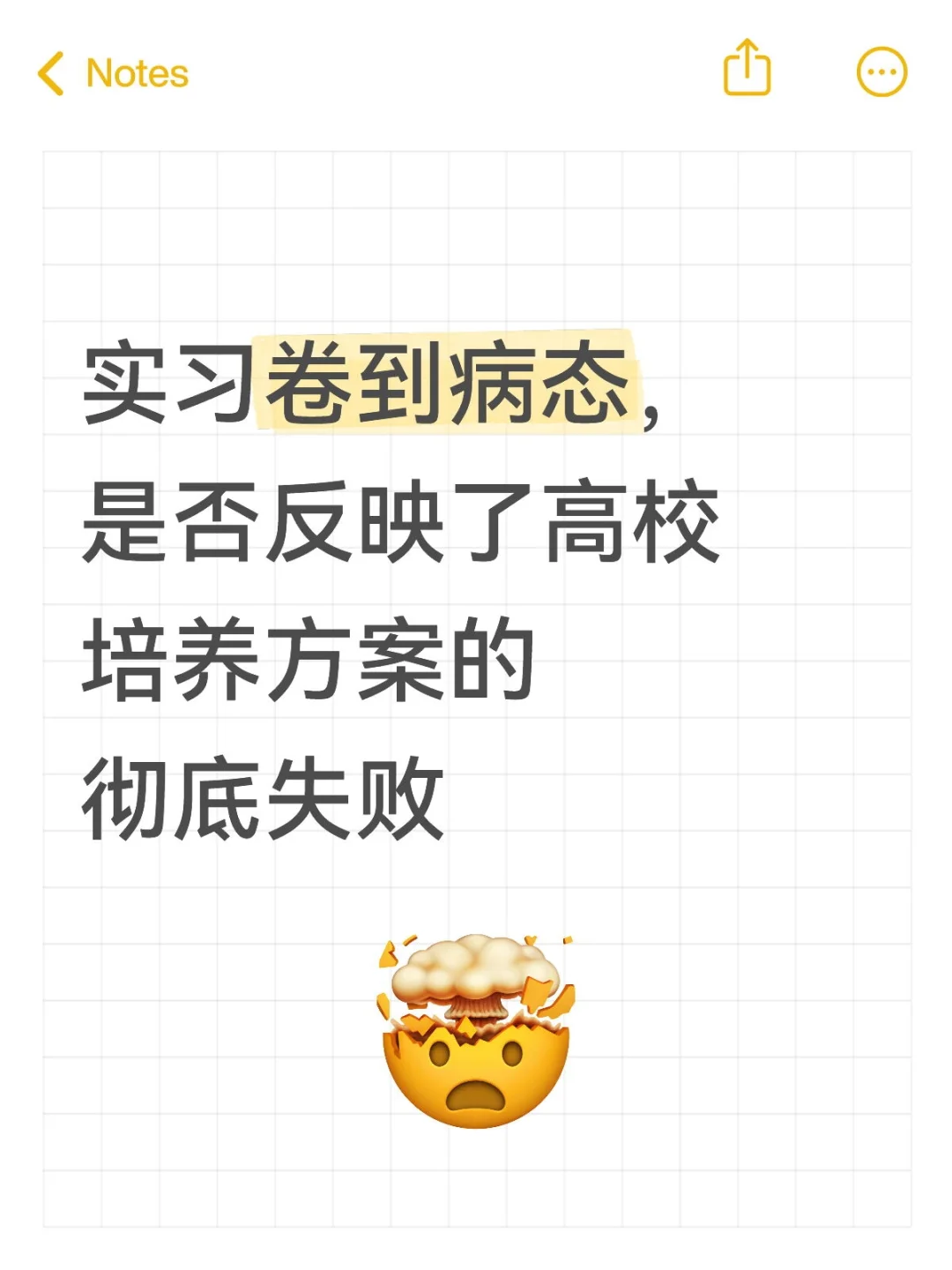 实习卷到病态是否反映了高校培养方案的失败