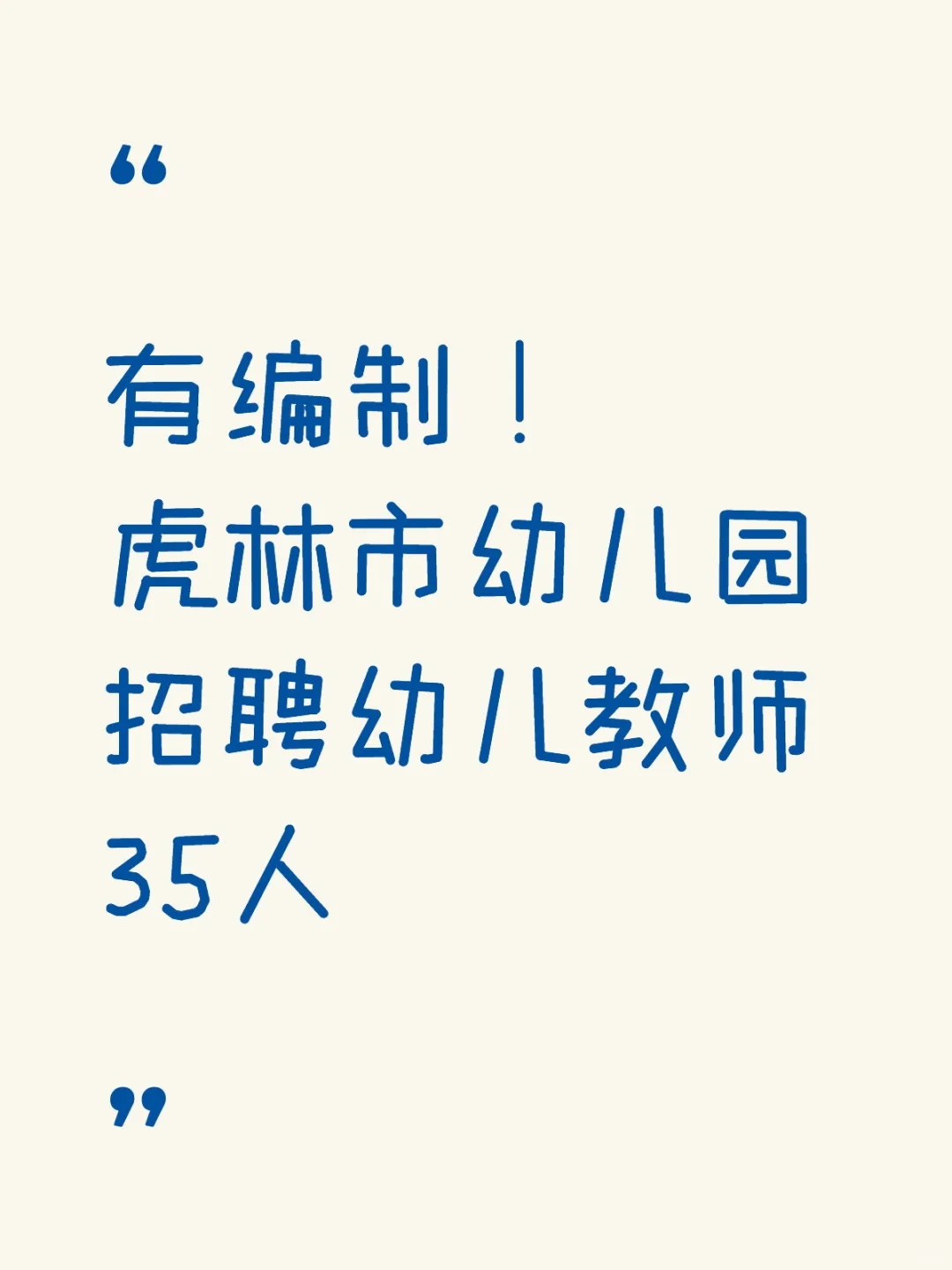 有编制！虎林市幼儿园招聘幼儿教师35人