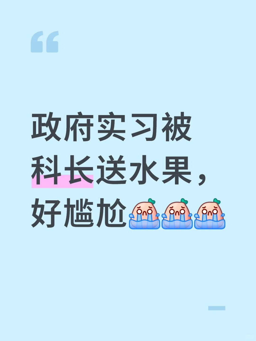 政府实习被科长送水果,好尴尬[哭惹