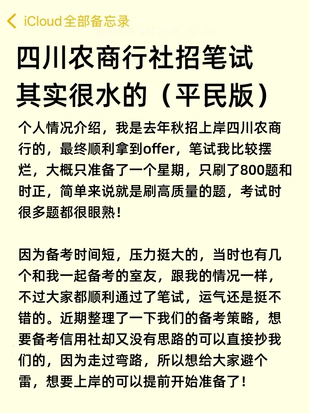 四川农商行商社招笔试，真的很水（平民版）