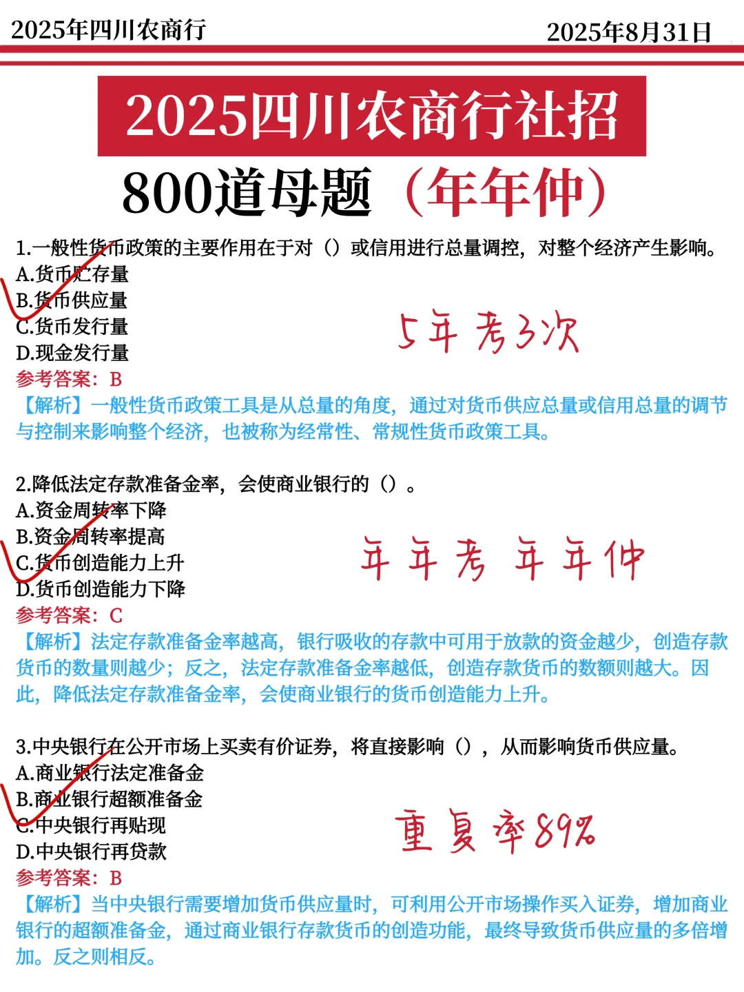 四川农商行商社招笔试，真的很水（平民版）