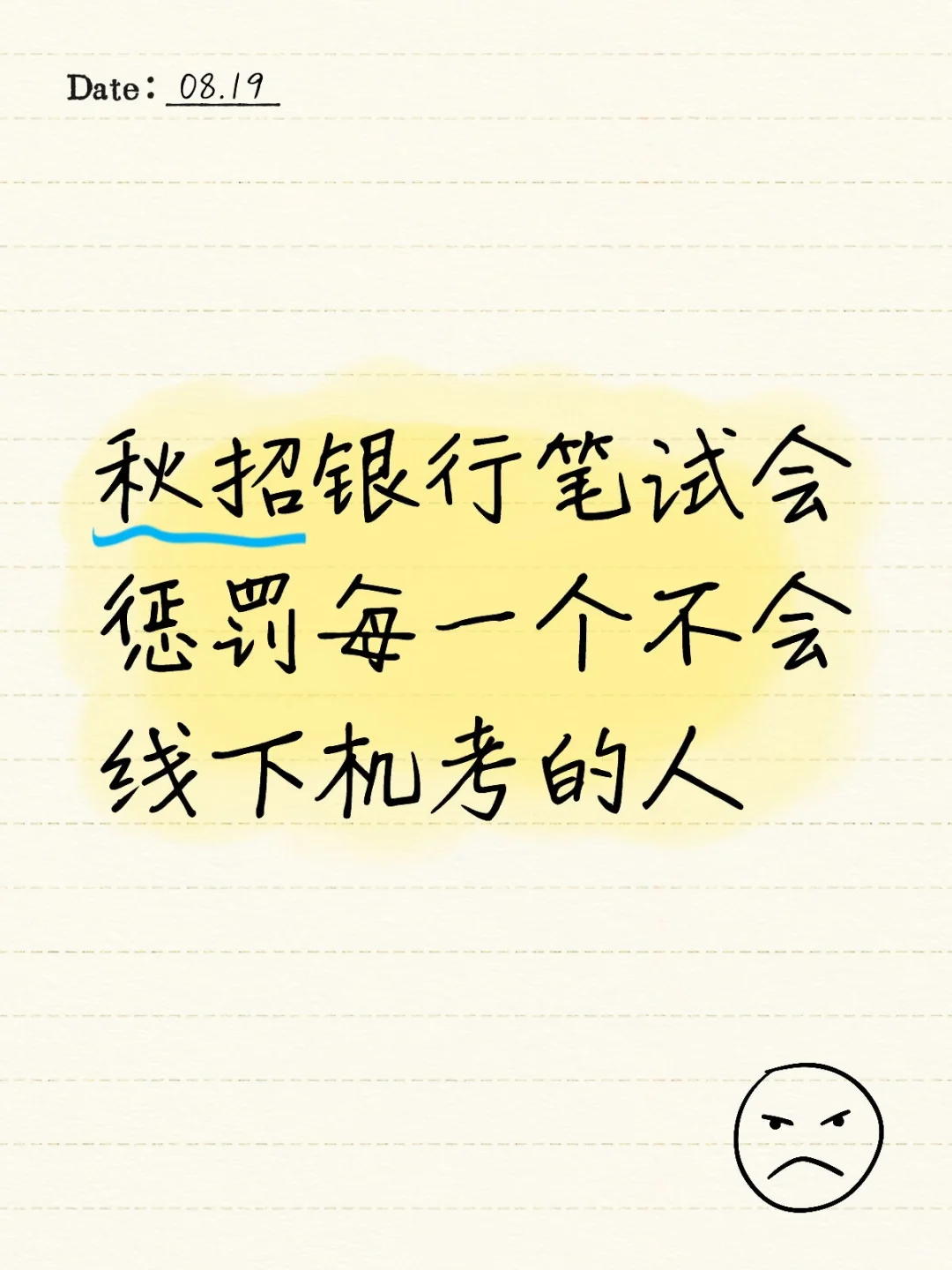 秋招银行笔试会惩罚每一个不会线下机考的人
