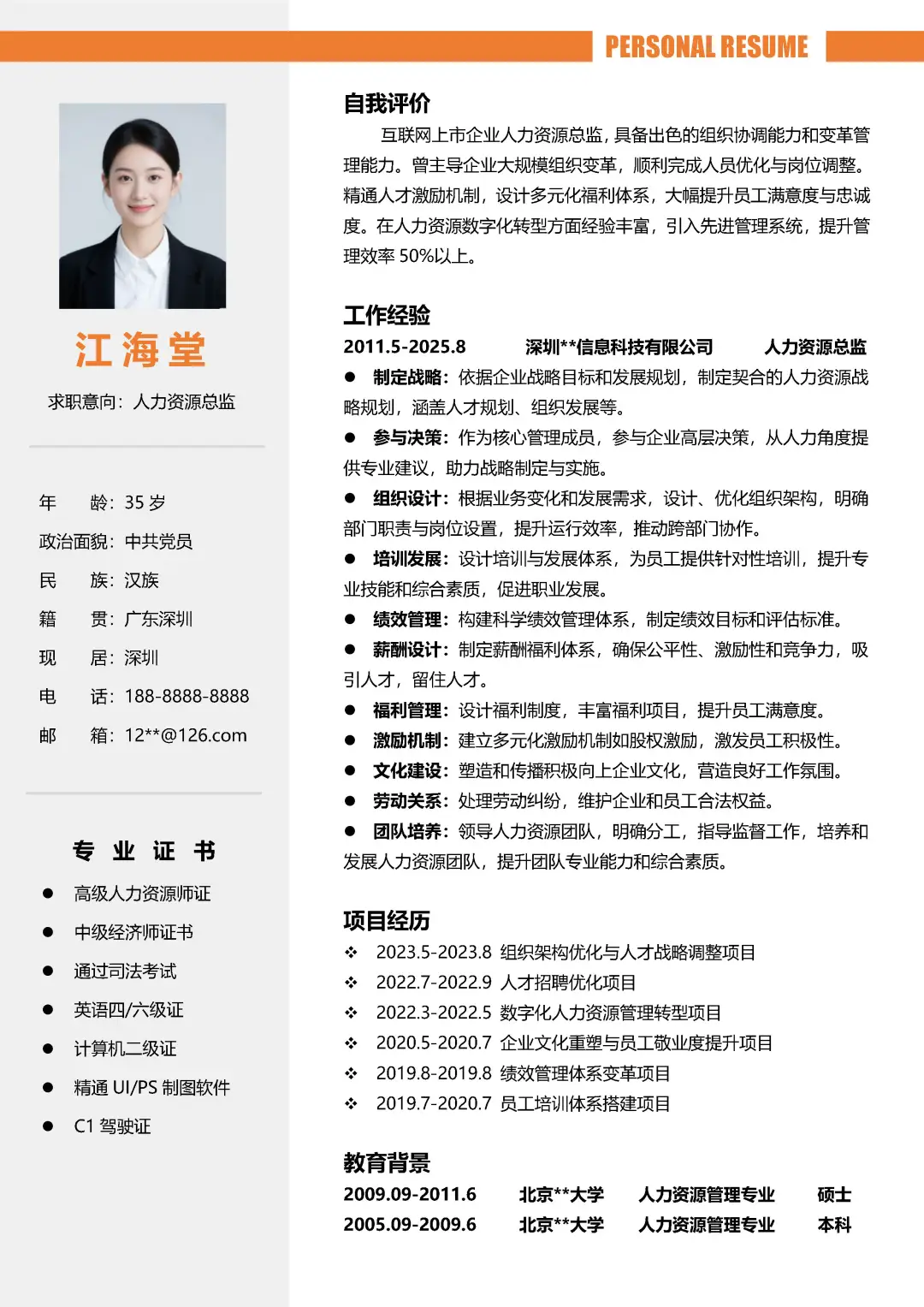 人力资源应届大学生HR求职简历模板分享
