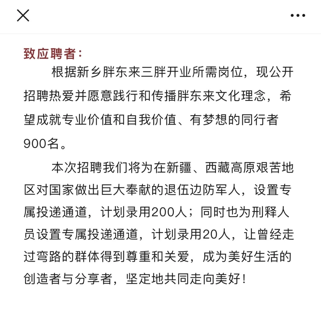 胖东来居然主动招聘刑满释