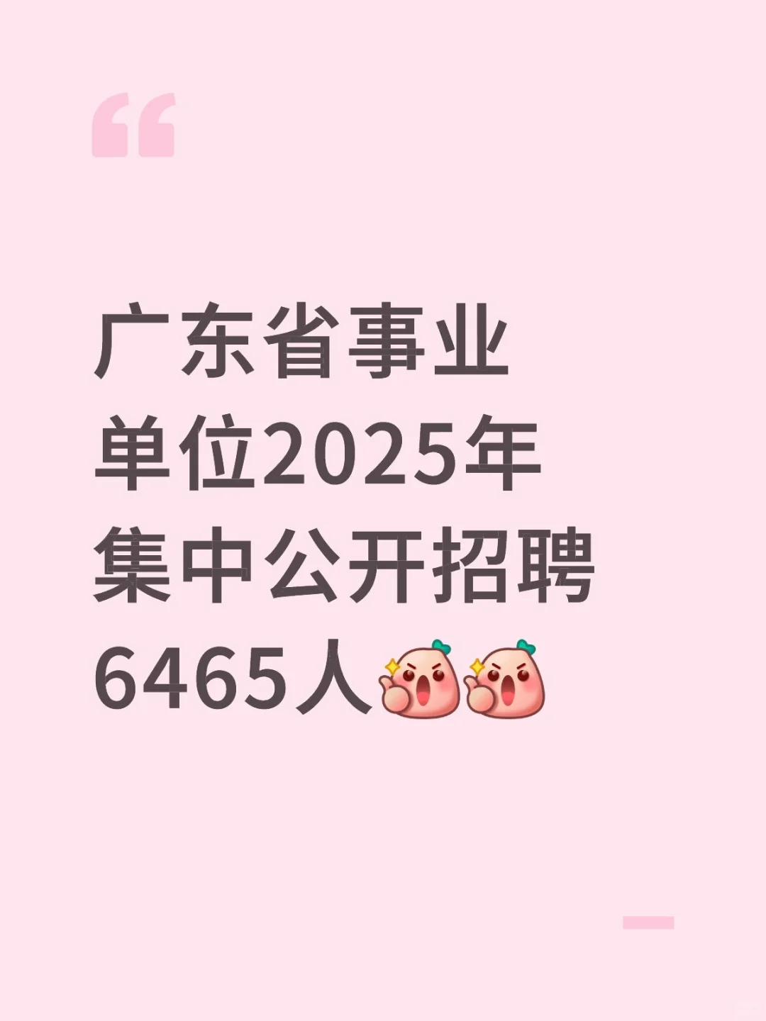 广东省事业单位2025年集中公开招聘6465人