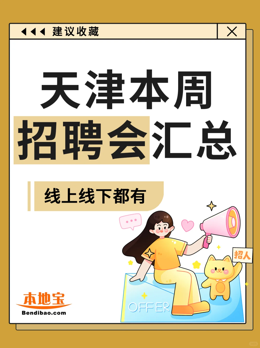 天津本周招聘会汇总（8.11-17）