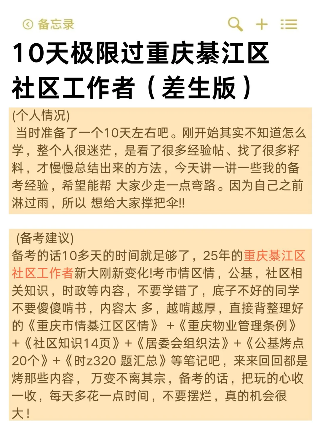 10天极限过重庆綦江区社区工作者(差生版)