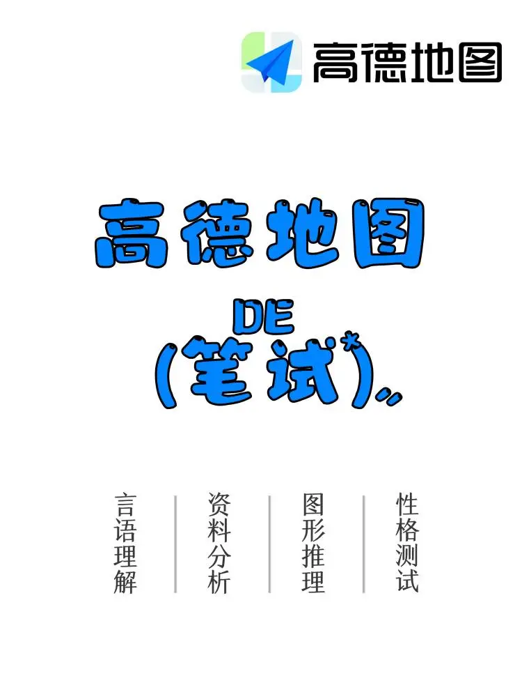 高德地图秋招笔试测评题来啦?,快码住!