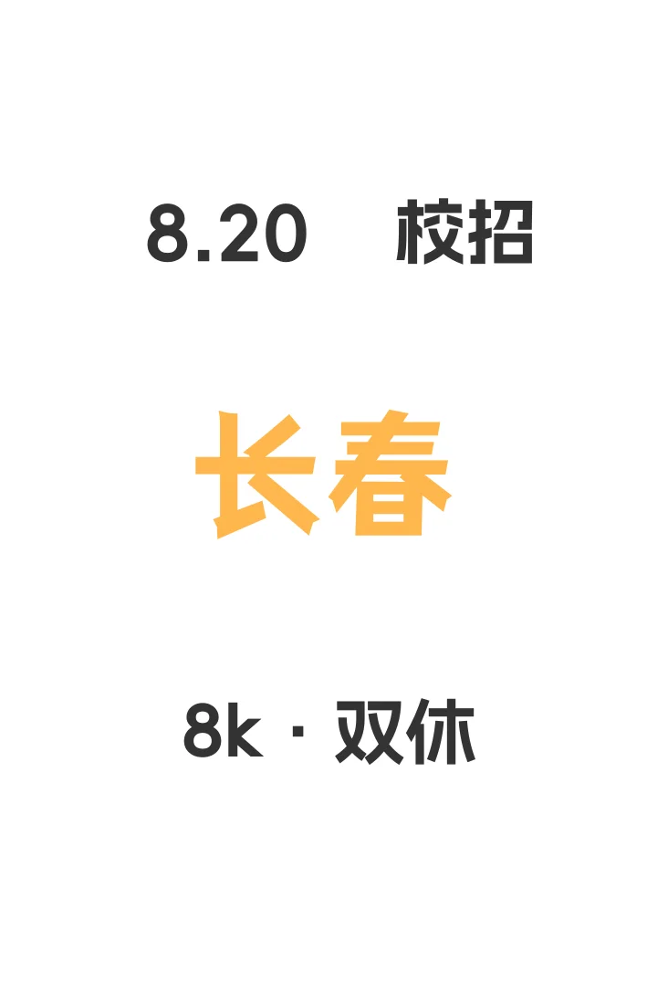 8月底长春你可真是卷?26届闭眼冲