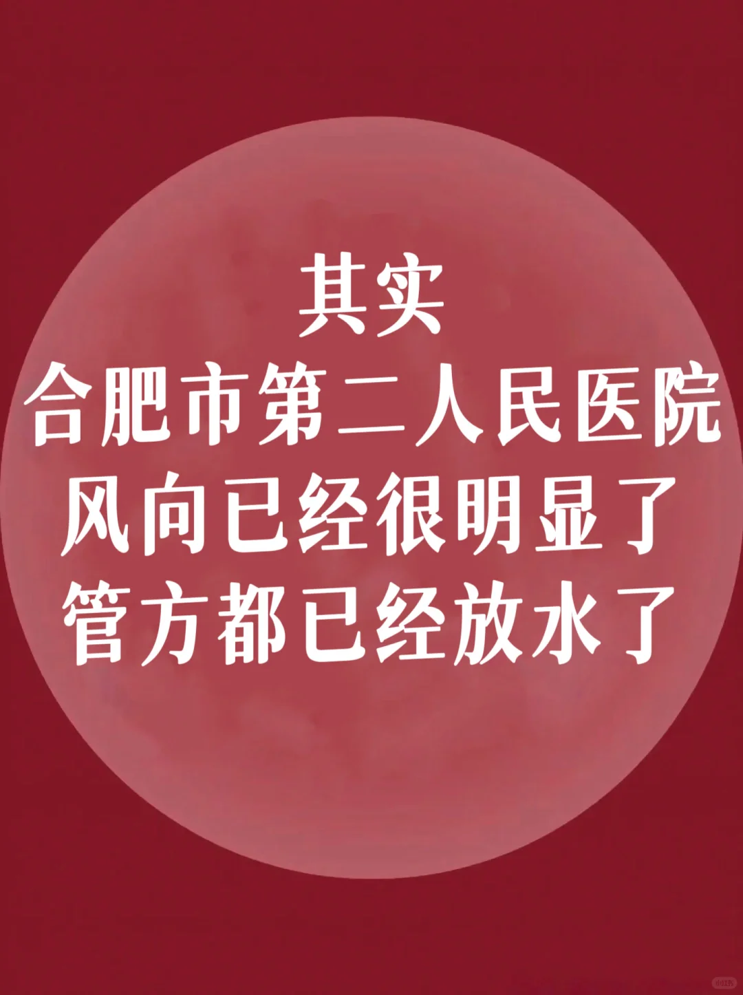 合肥市第二人民医院招聘，不老实的直接背