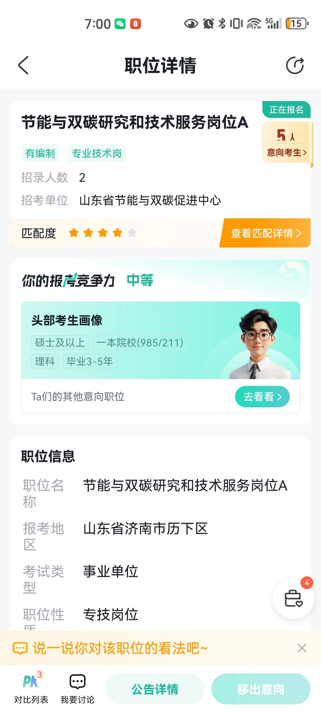 山东省节能与双碳促进中心招聘人员公告