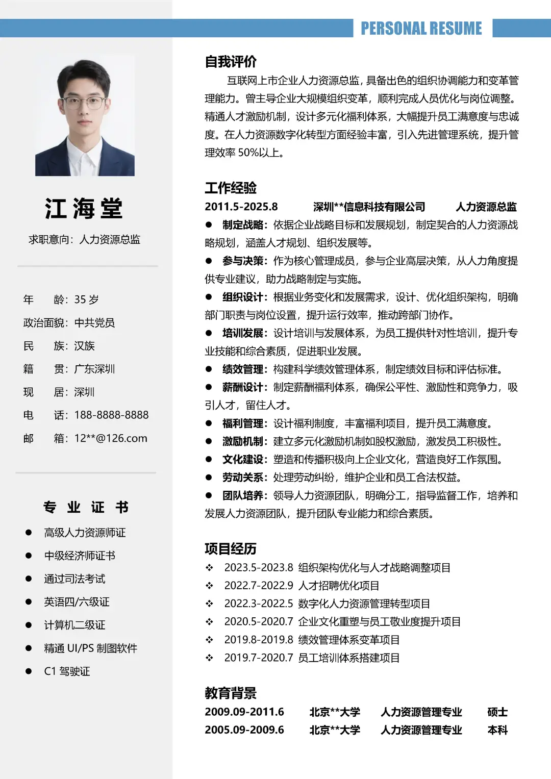 人力资源应届大学生HR求职简历模板分享