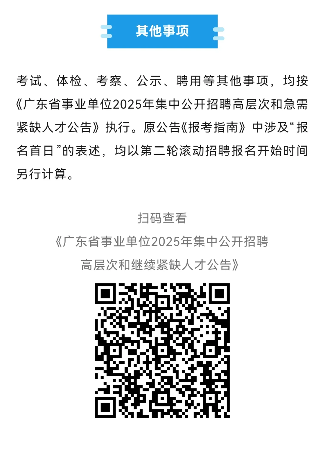 广东省事业单位2025年集中公开招聘6465人
