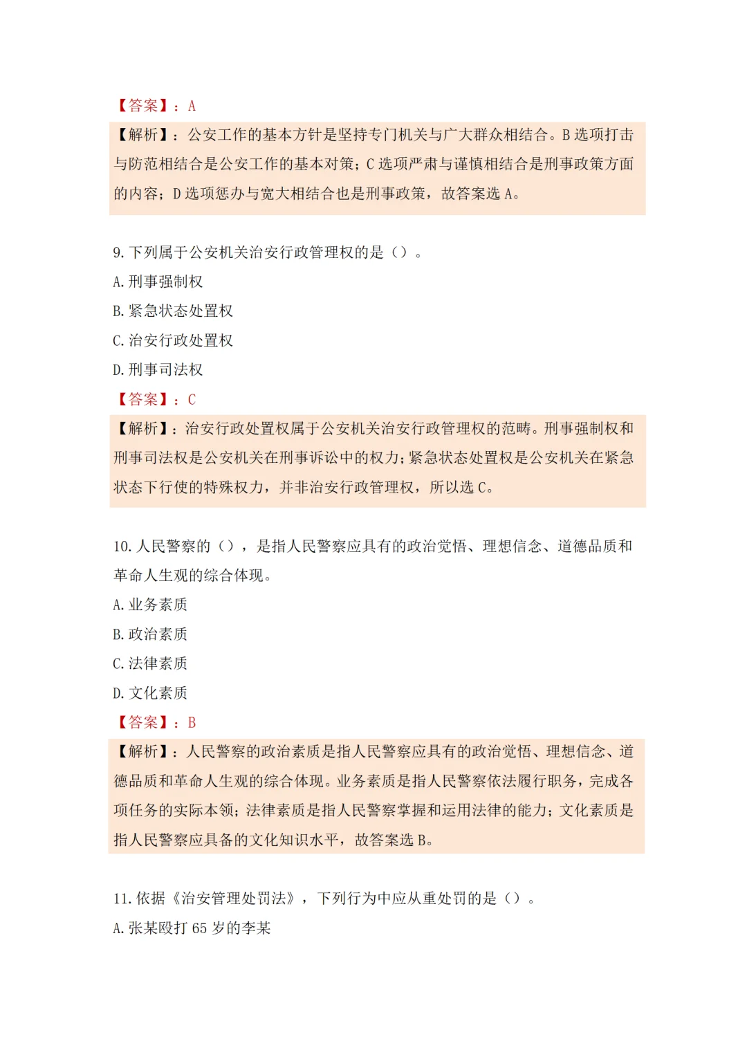25辅警考试密训卷来了，辅警笔试！