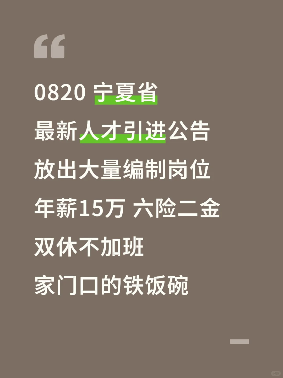 0820宁夏省最新人才引进公告新鲜出炉!