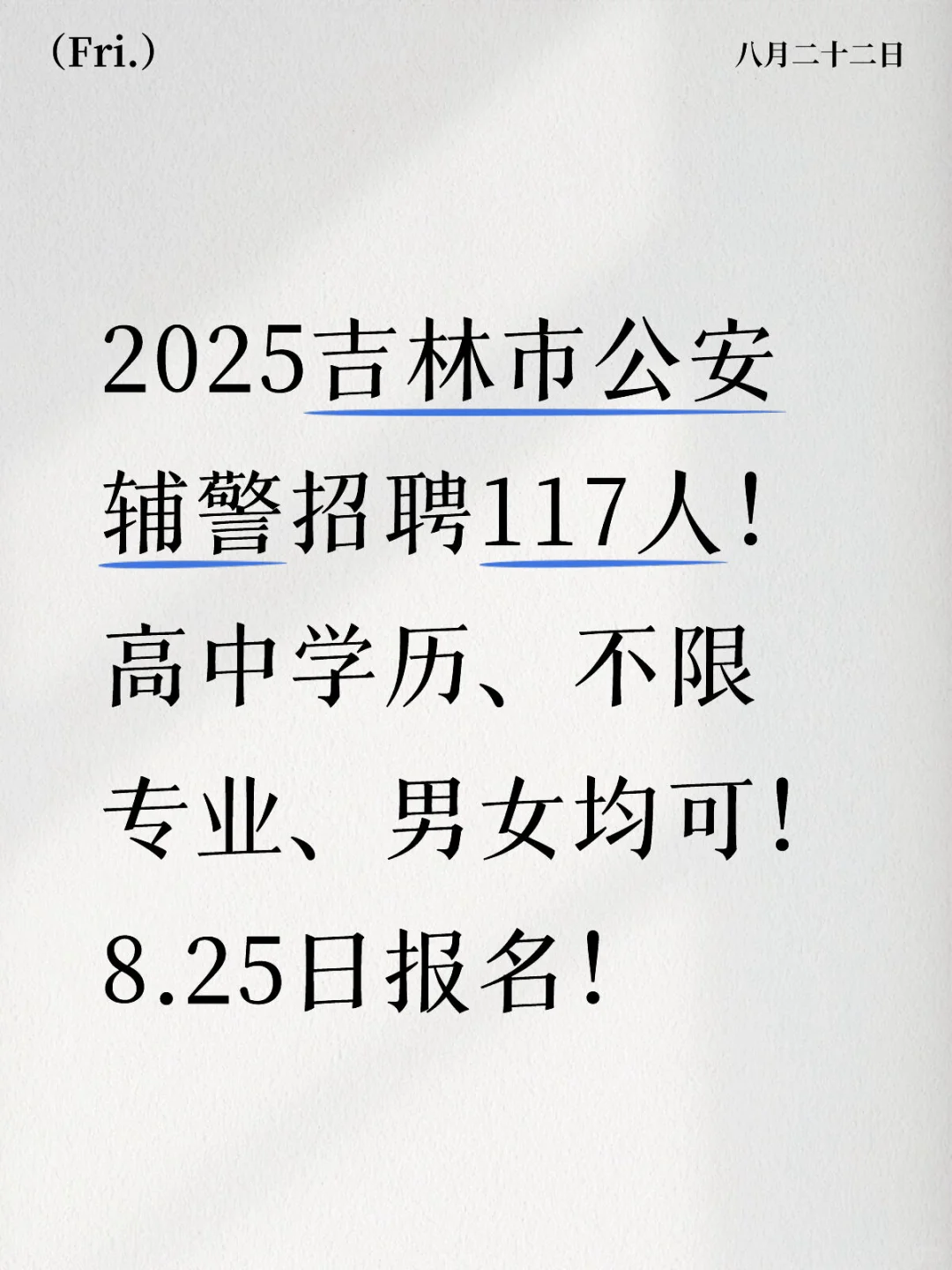 吉林市辅警招聘117，男女,专业,学历均不限！