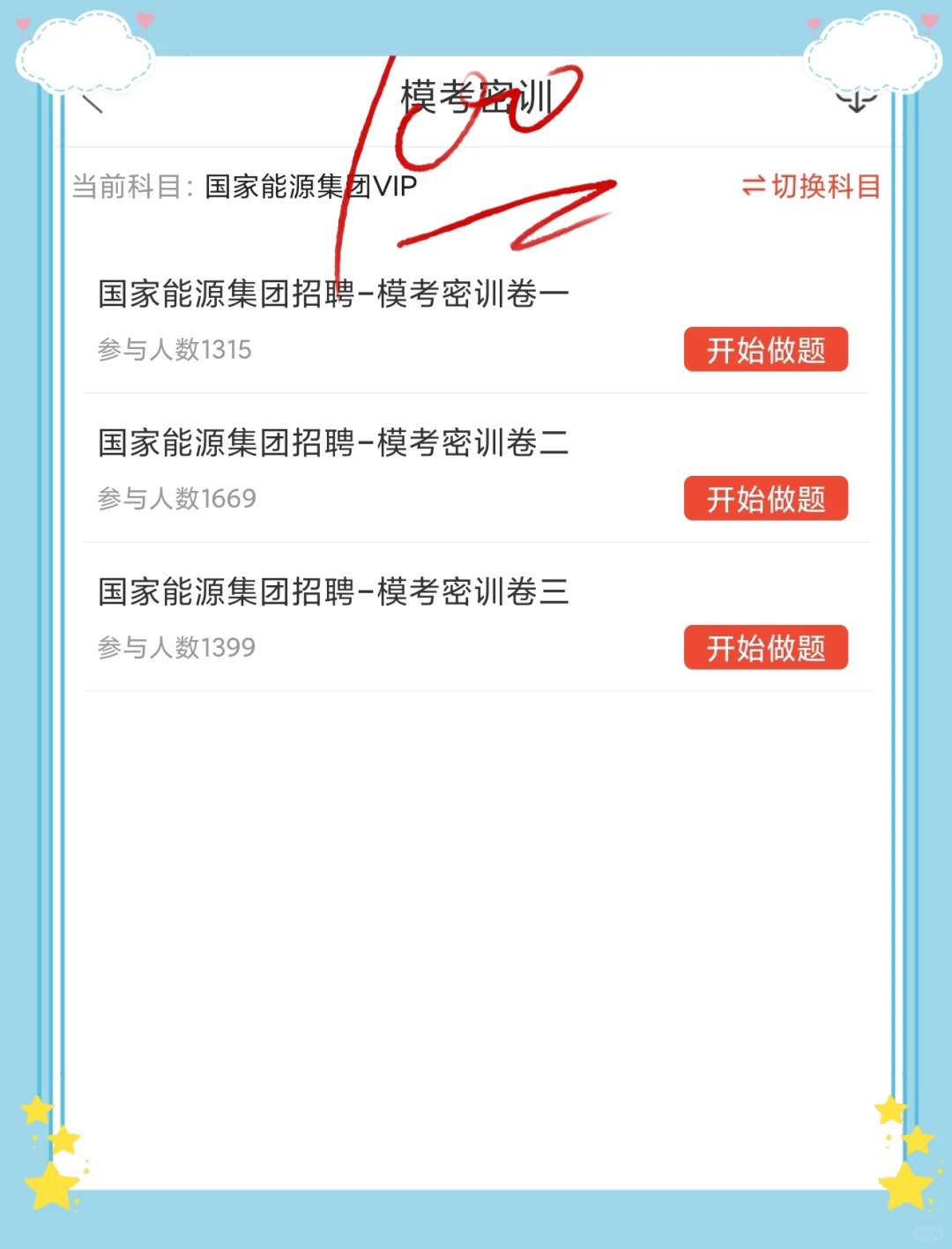 国家能源秋招，死磕这个app，刷完稳了！