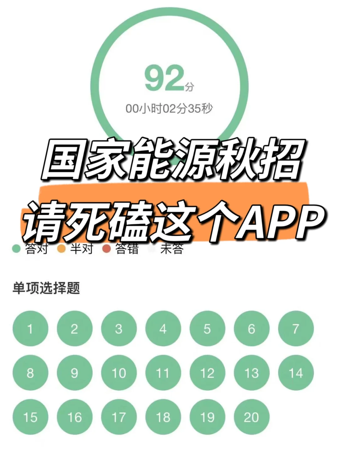 国家能源秋招，死磕这个app，刷完稳了！