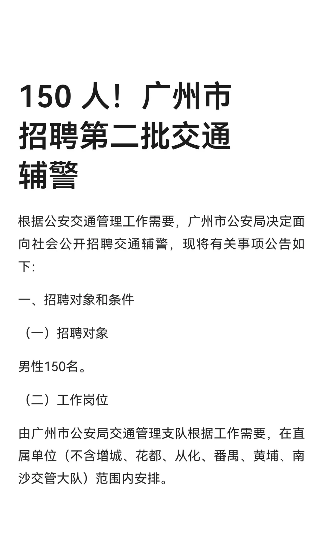 150 人!广州市招聘第二批交通辅警