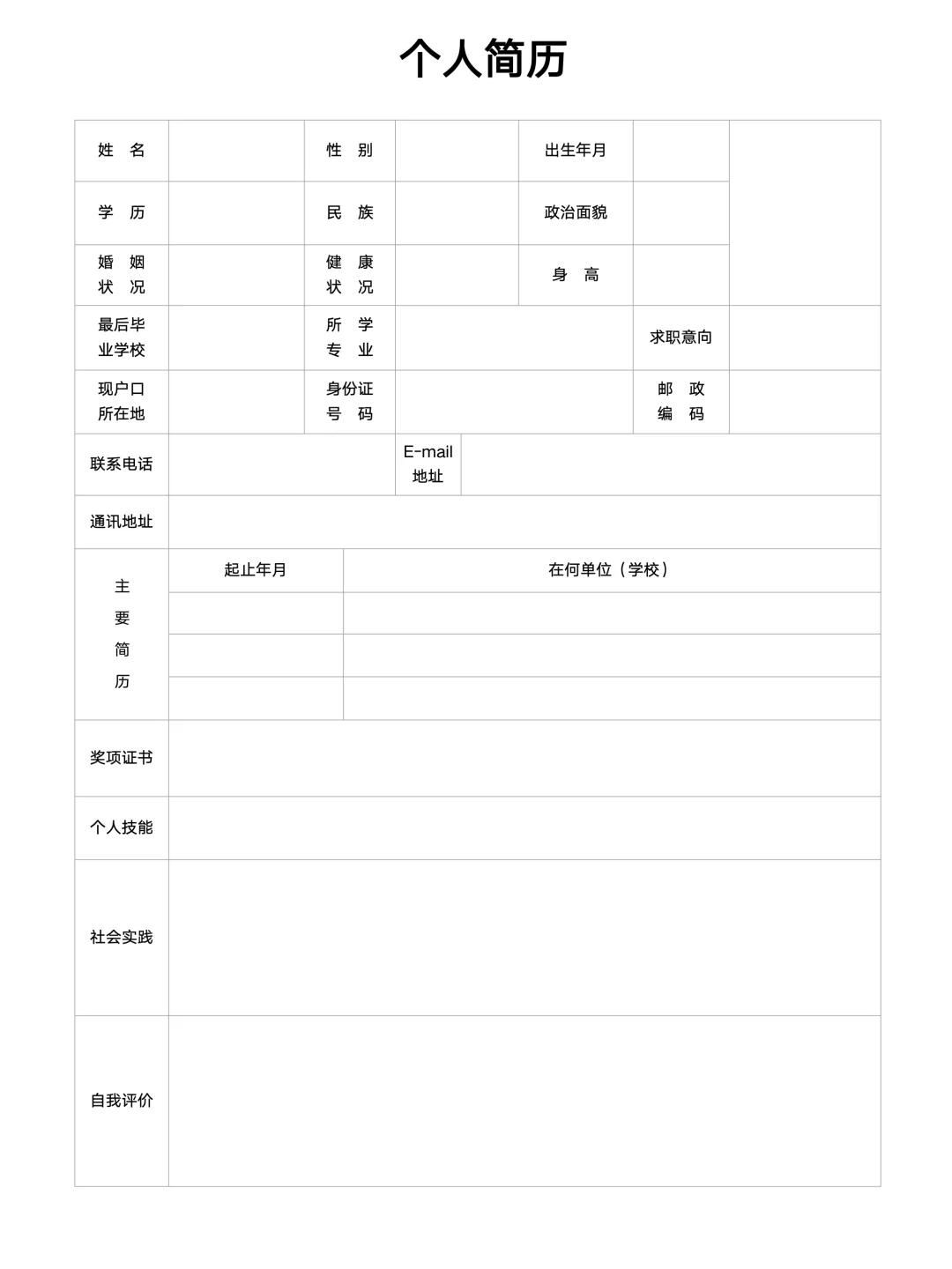 个人简历表格电子版| 手机可填，免费分享