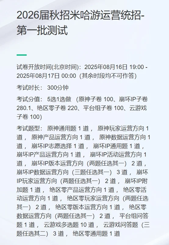 25.8.16 米哈游运营笔试