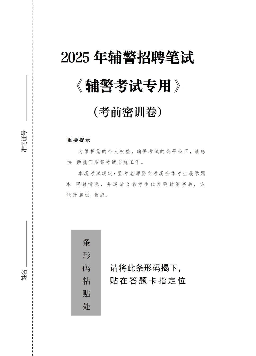 25辅警考试密训卷来了，辅警笔试！