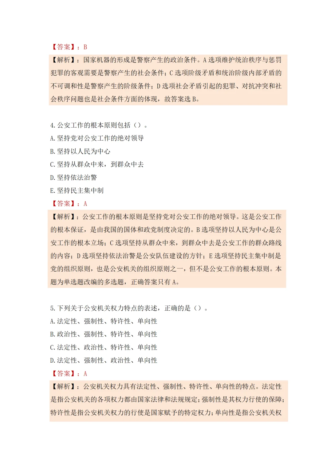 25辅警考试密训卷来了，辅警笔试！