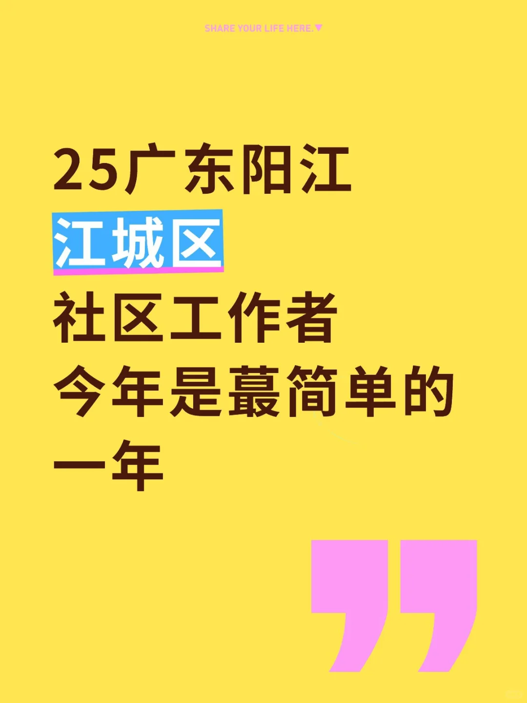 25阳江江城区社区工作者今年是蕞简单的一年