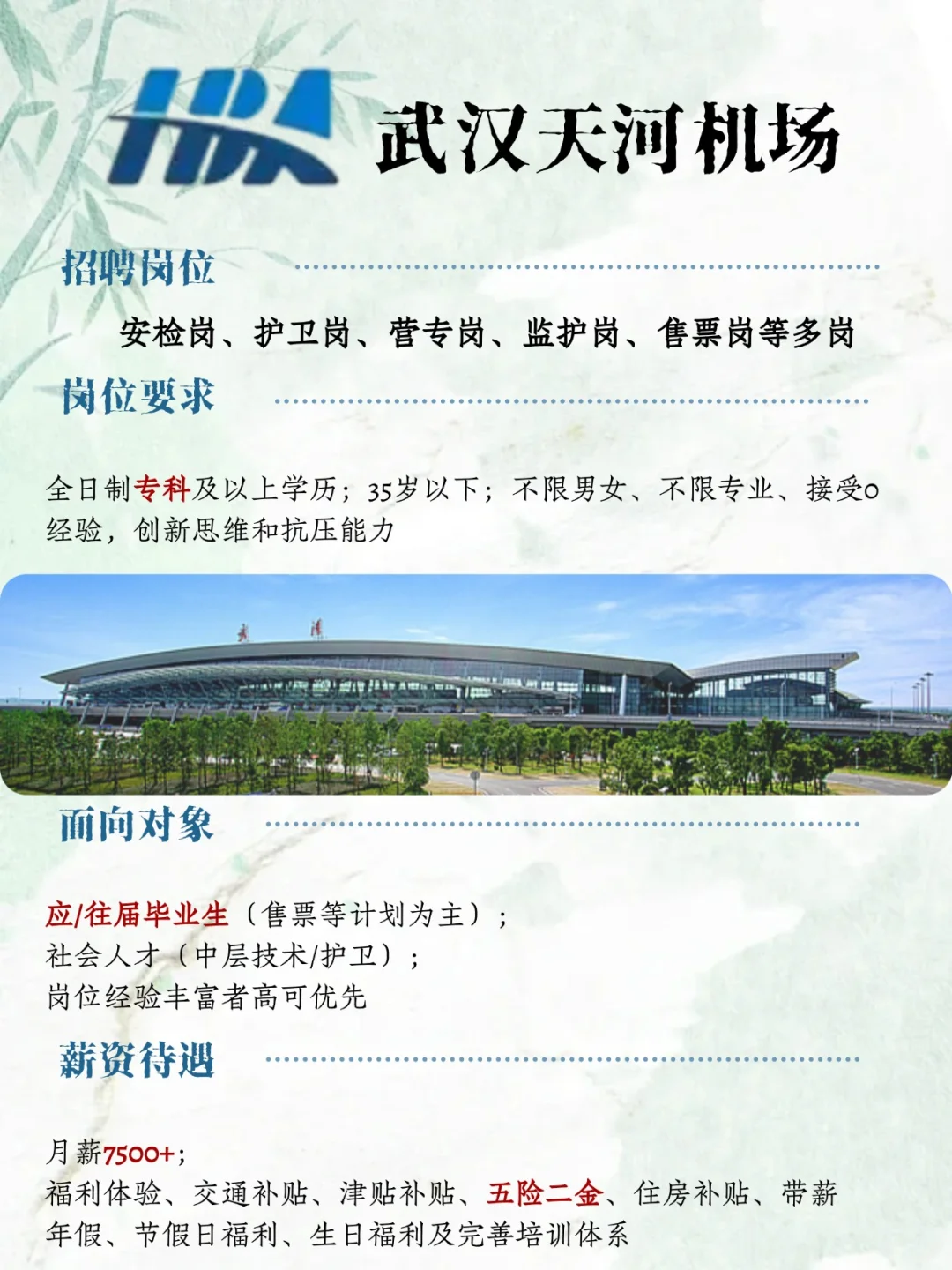 武汉天河机场秋招，月7500+ 带薪年假