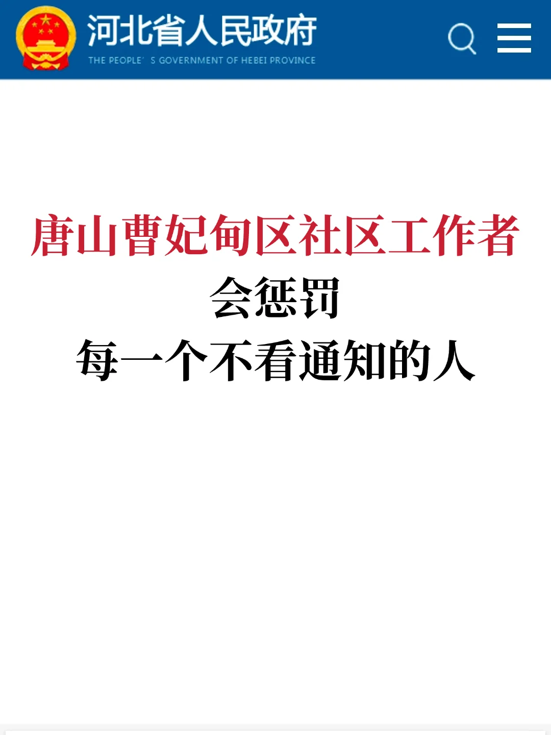 唐山曹妃甸社区招聘会惩罚每个不看通知的人