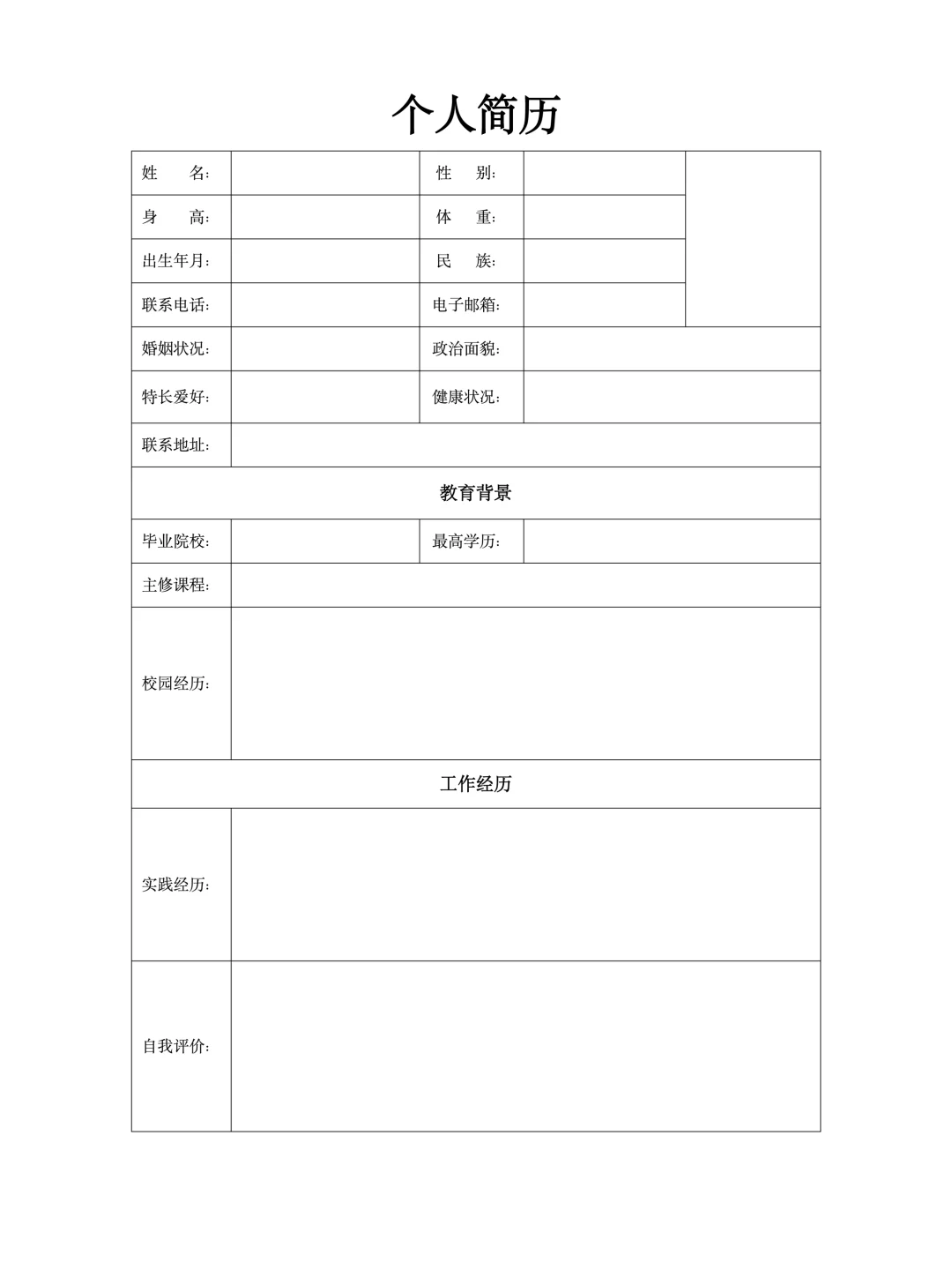 个人简历表格电子版| 手机可填，免费分享
