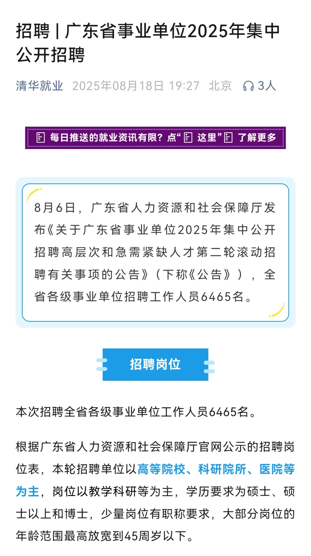 广东省事业单位2025年集中公开招聘6465人