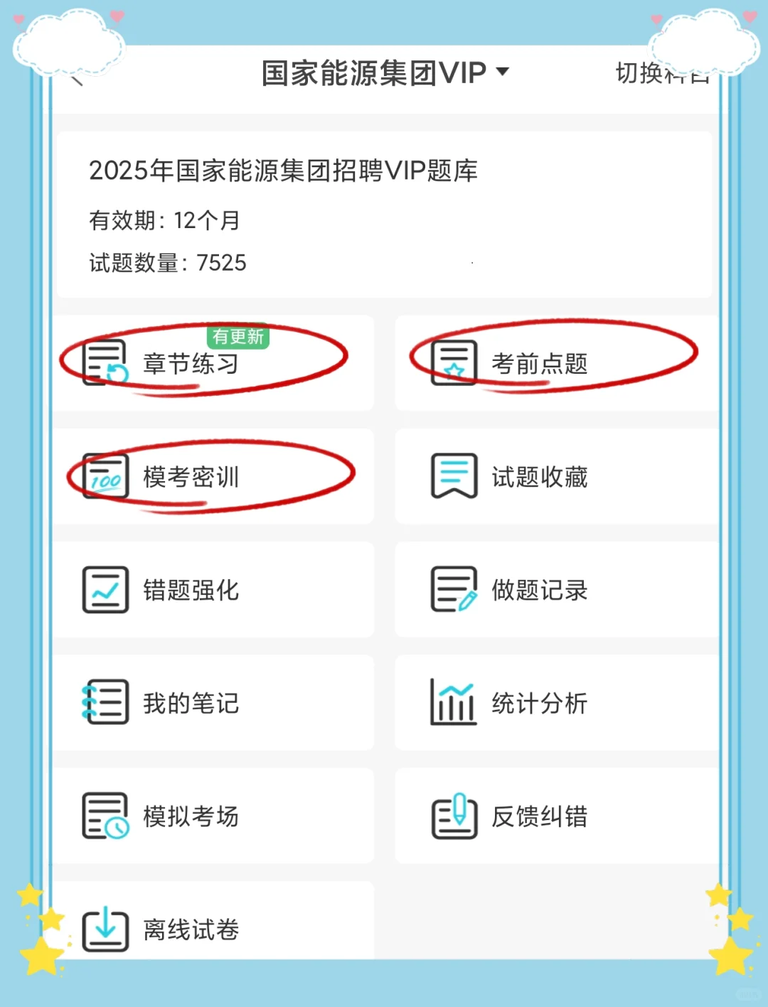 国家能源秋招，死磕这个app，刷完稳了！