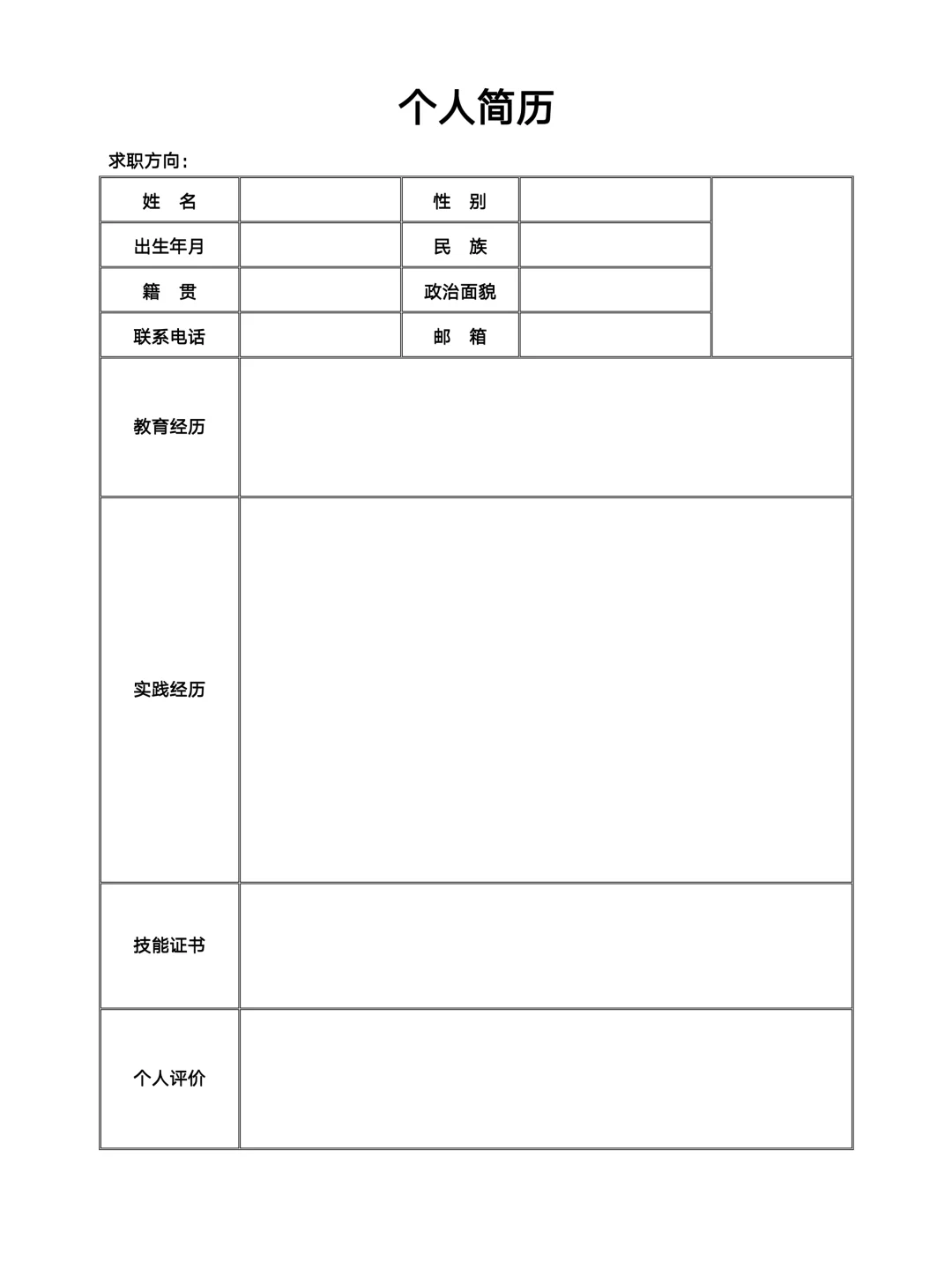 个人简历表格电子版| 手机可填，免费分享