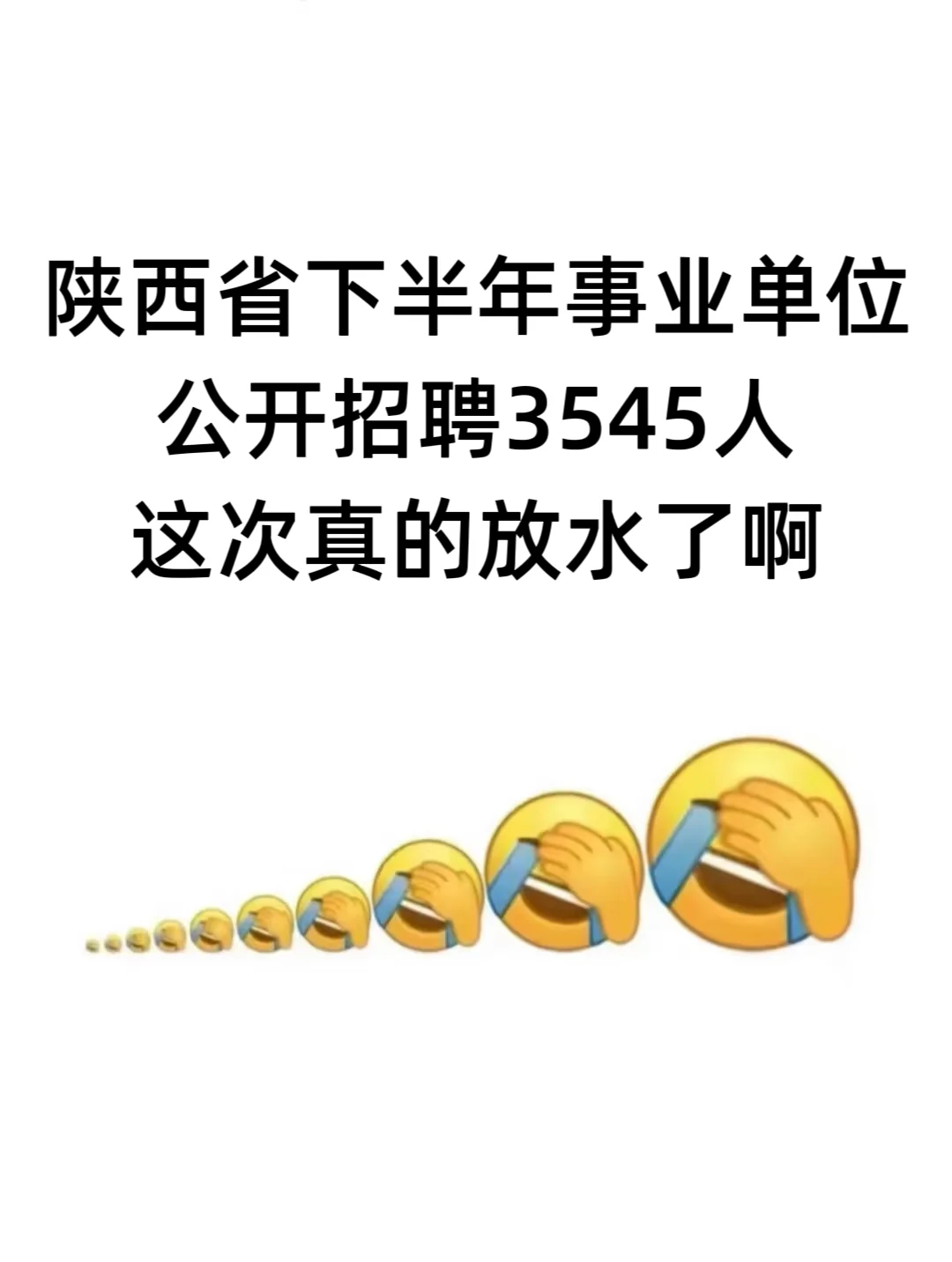 陕西省下半年事业单位招聘，这次真的放水了