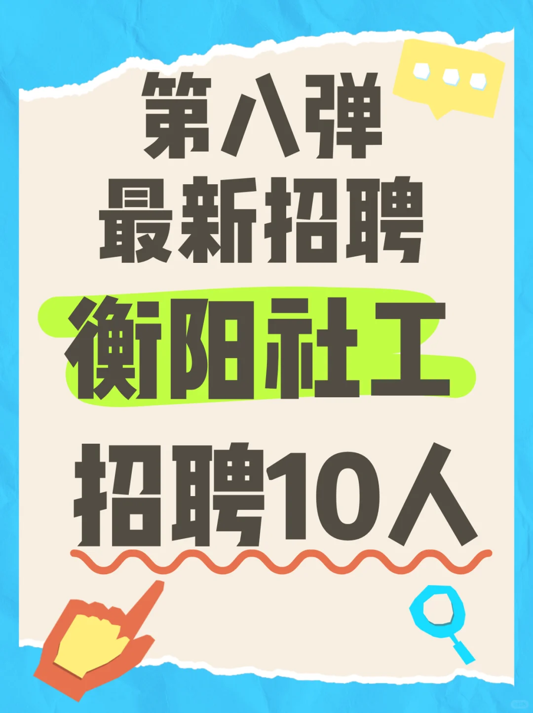 第八弹最新招聘!—衡阳社工招聘10人