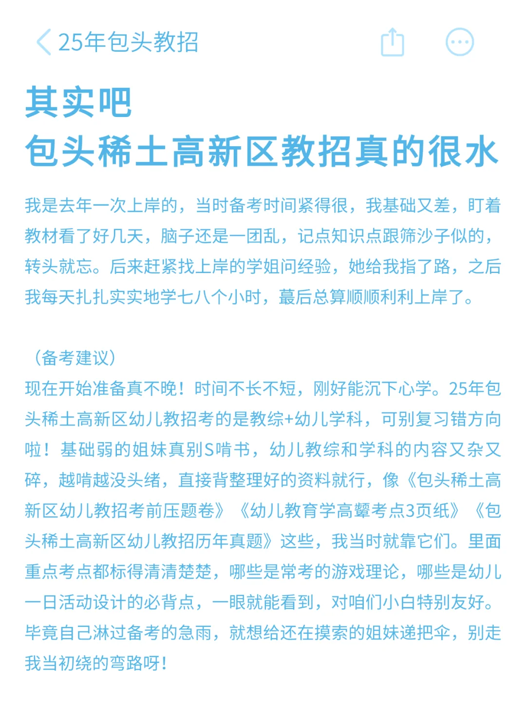 其实吧,包头稀土高新区 幼儿教招真的很水