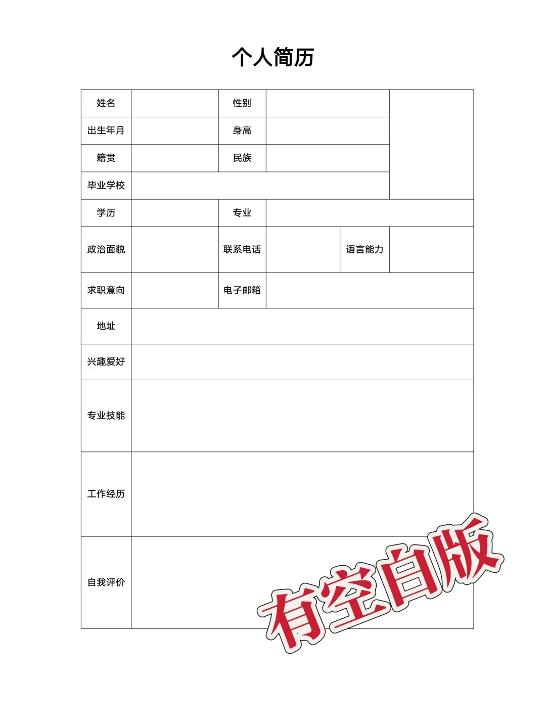 个人简历表格电子版| 手机可填，免费分享