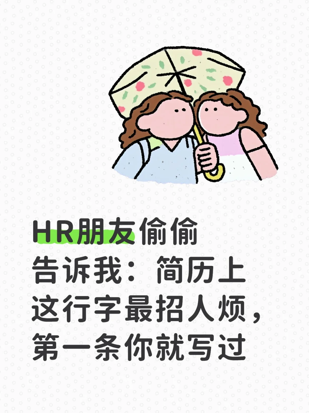 HR朋友偷偷告诉我：简历上这行字最招人烦